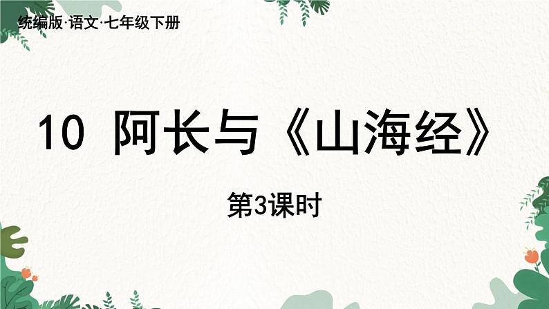 统编版语文七年级下册 第3单元 10《阿长与〈山海经〉》课时3课件第1页