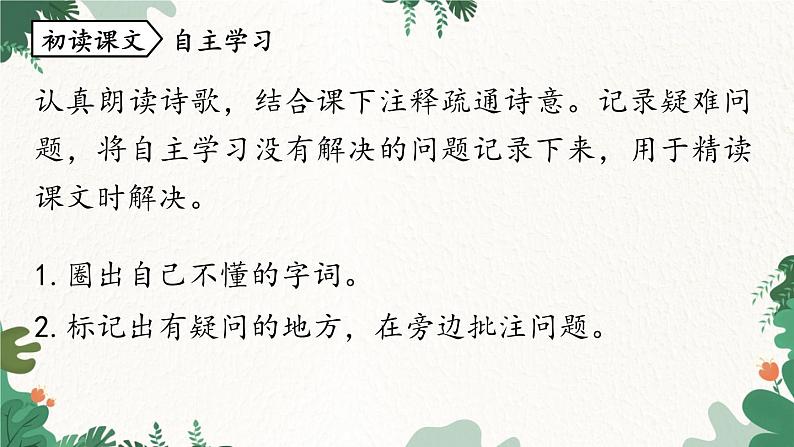 统编版语文七年级下册 第5单元21《古代诗歌五首》课时3课件第8页