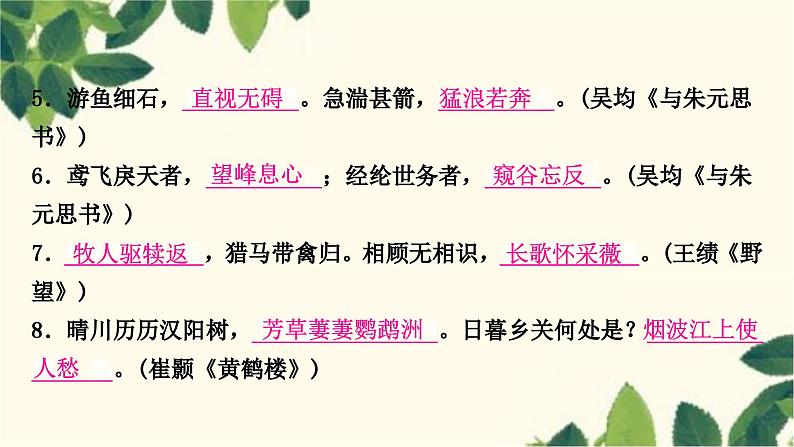 部编版语文八年级上册 6.期末复习专题六 诗文名句默写课件PPT02