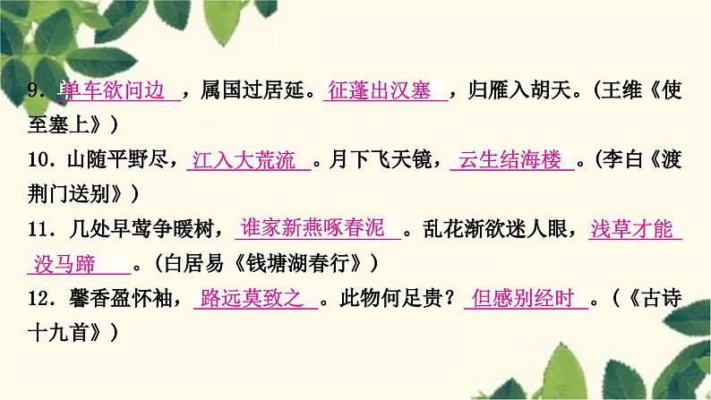 部编版语文八年级上册 6.期末复习专题六 诗文名句默写课件PPT03