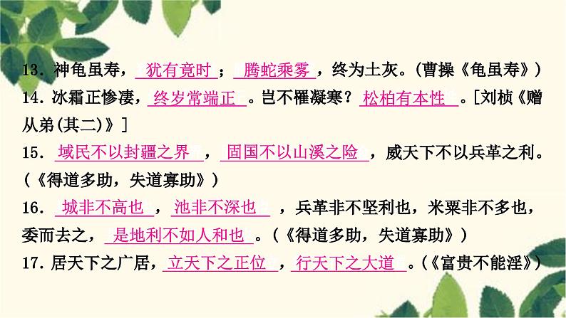 部编版语文八年级上册 6.期末复习专题六 诗文名句默写课件PPT04