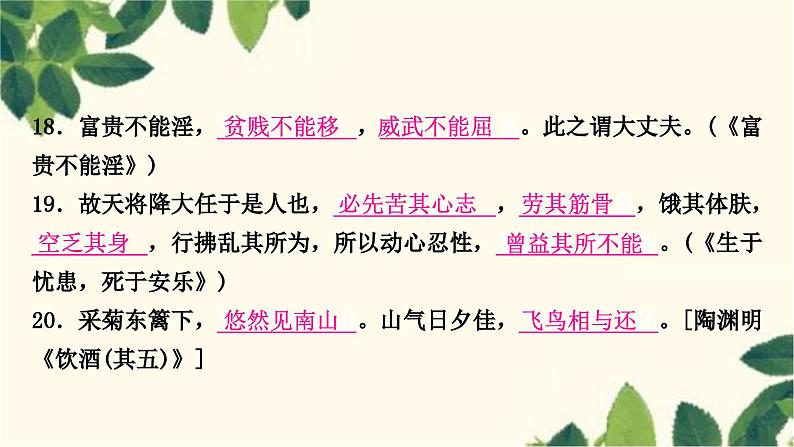 部编版语文八年级上册 6.期末复习专题六 诗文名句默写课件PPT05
