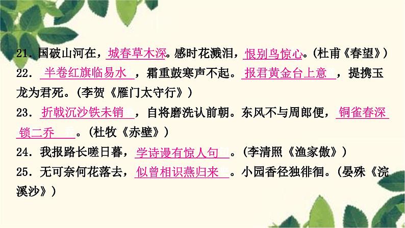 部编版语文八年级上册 6.期末复习专题六 诗文名句默写课件PPT06