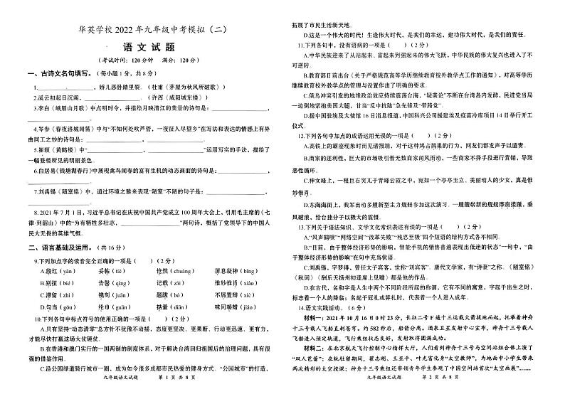 2022年湖北省黄冈市麻城市华英学校中考语文模拟试题二(PDF版无答案)第1页
