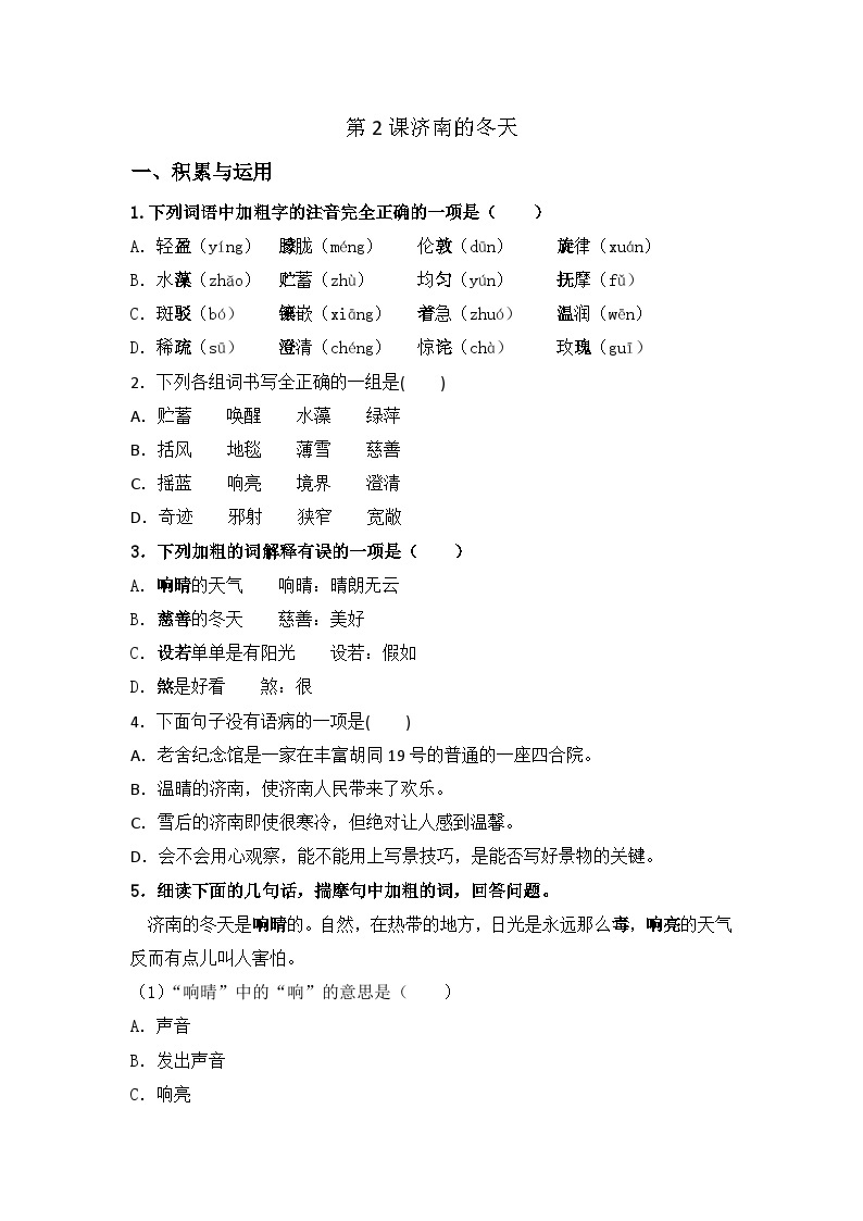 统编版七年级上册语文第2课济南的冬天同步练习题（含答案）01