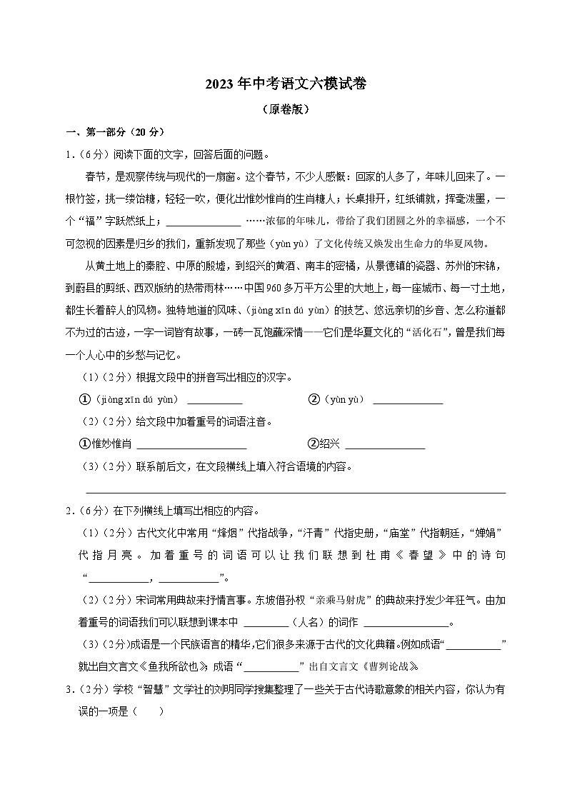 10、2023年中考语文六模试卷(原卷版)第1页