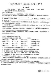 湖北省黄冈市黄州中学（黄冈外校）2023—2024学年九年级上学期十一月月考语文试题