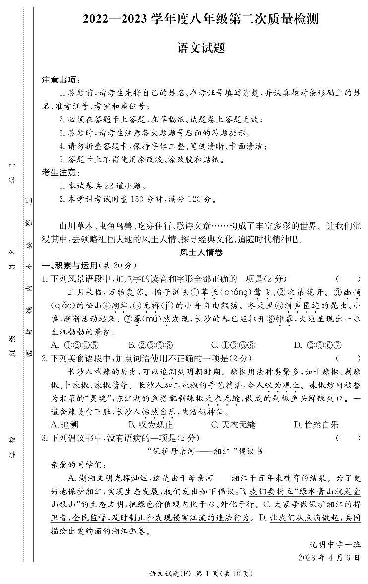 湖南省长沙市湖南师大附中教育集团2023-2024学年九年级上学期第二次联考(期中)语文试题第1页