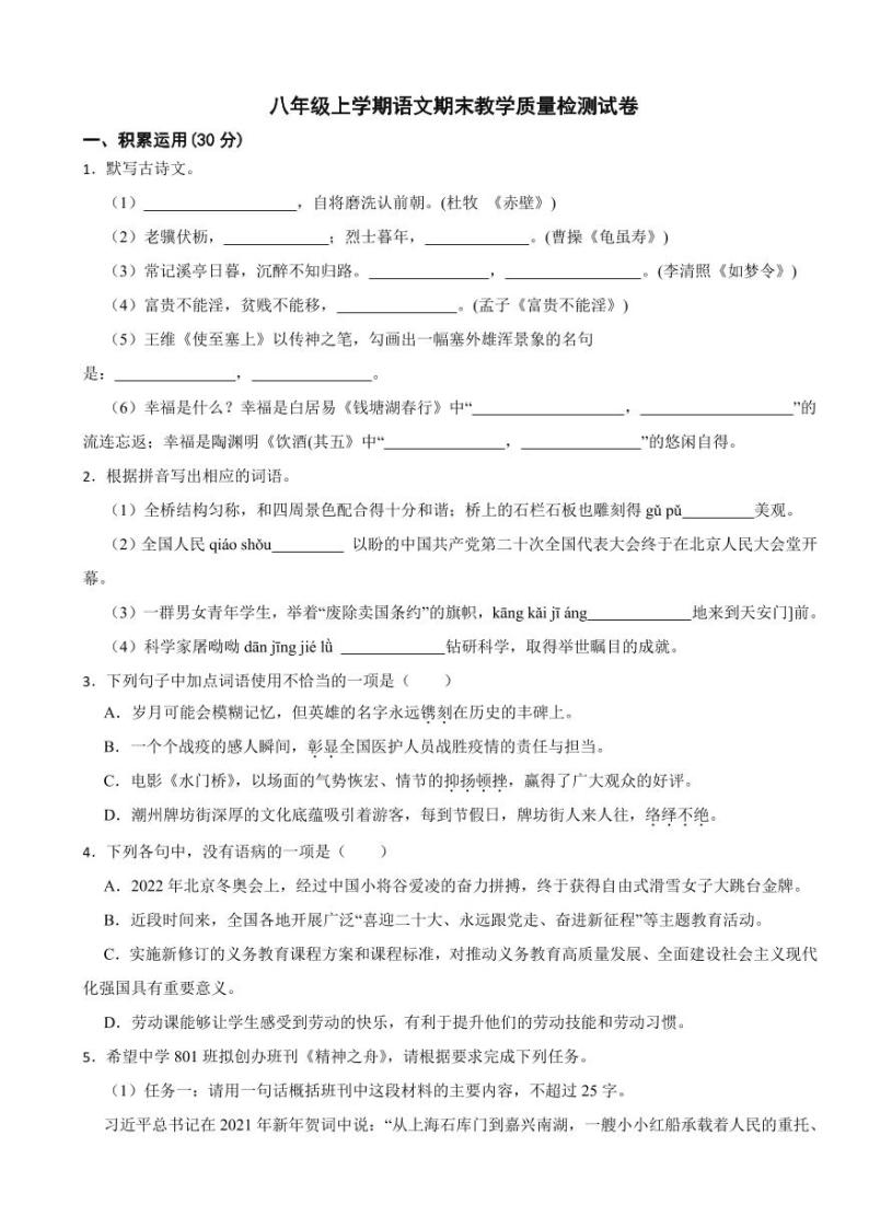 广东省潮州市八年级上学期语文期末教学质量检测试卷（附参考答案）01