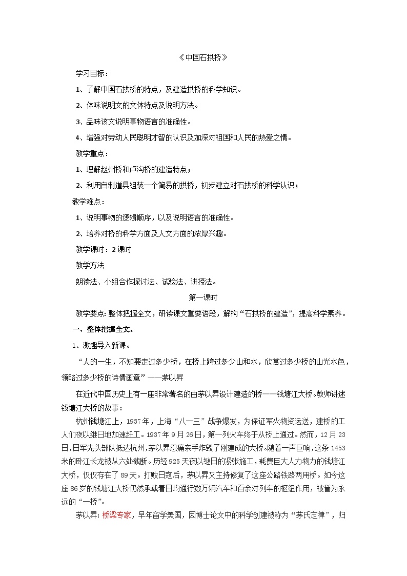 初中语文人教部编版八年级上册中国石拱桥教案