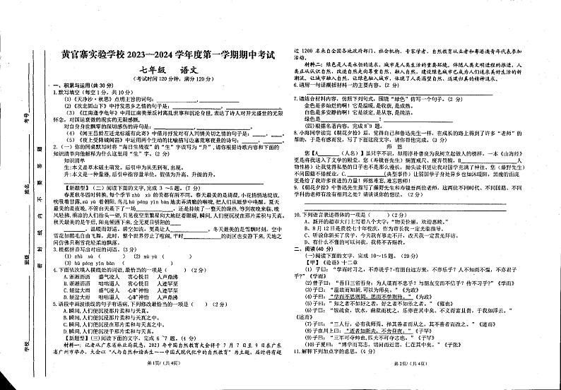 甘肃省庆阳市西峰区黄官寨实验学校2023-2024学年七年级上学期期中语文试卷第1页