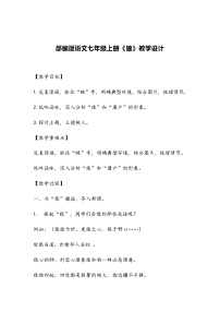人教部编版七年级上册狼教案