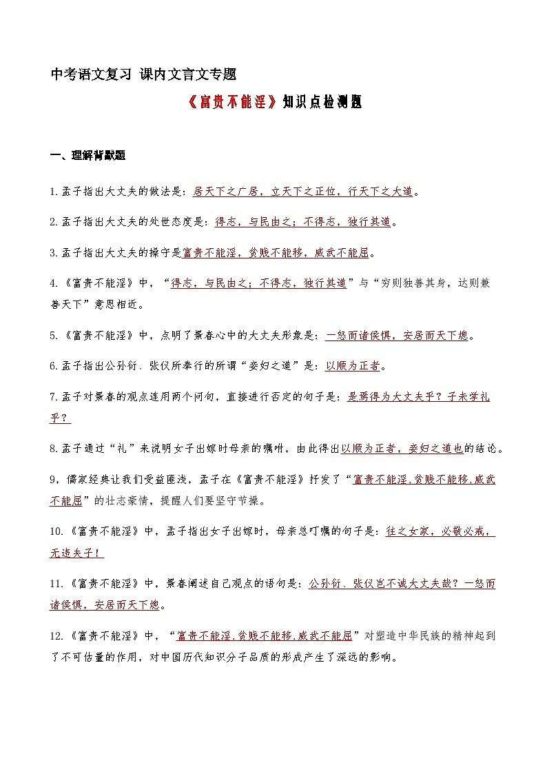 05《富贵不能淫》知识点检测题 (教师版)01