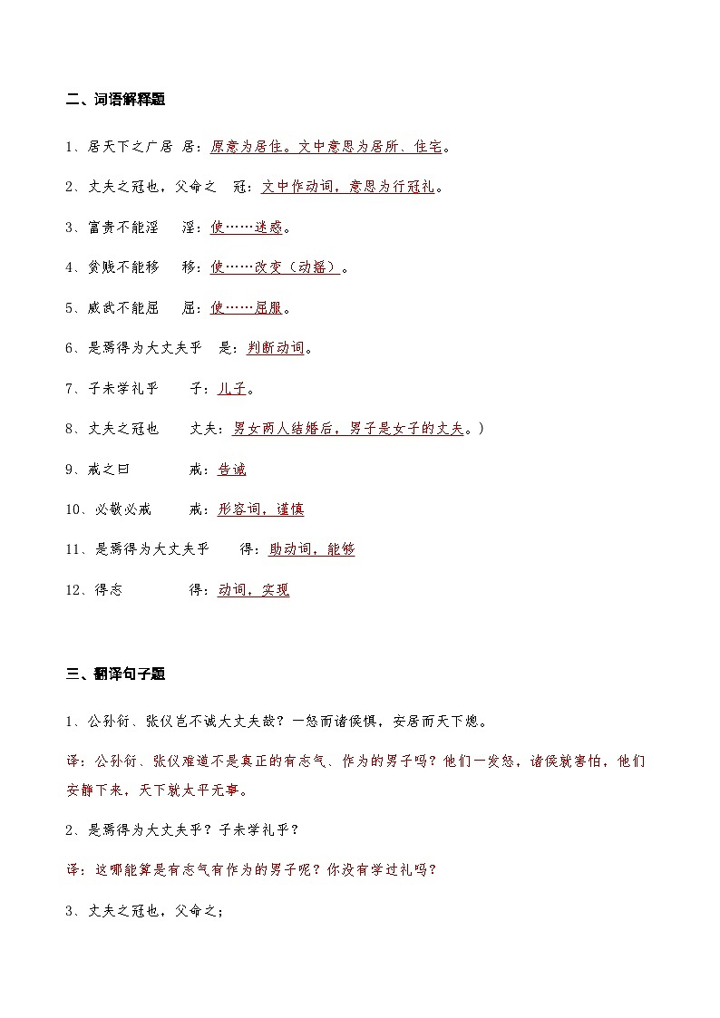 05《富贵不能淫》知识点检测题 (教师版)02