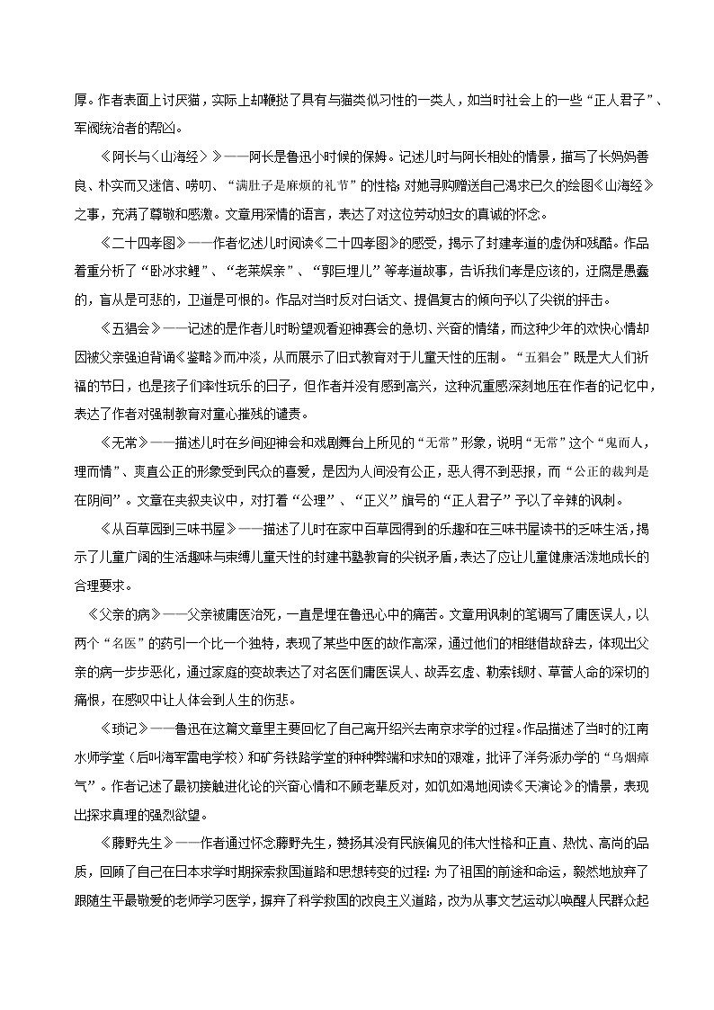 第01讲:《朝花夕拾》-2024年中考语文名著阅读要点梳理与练习(全国通用)02