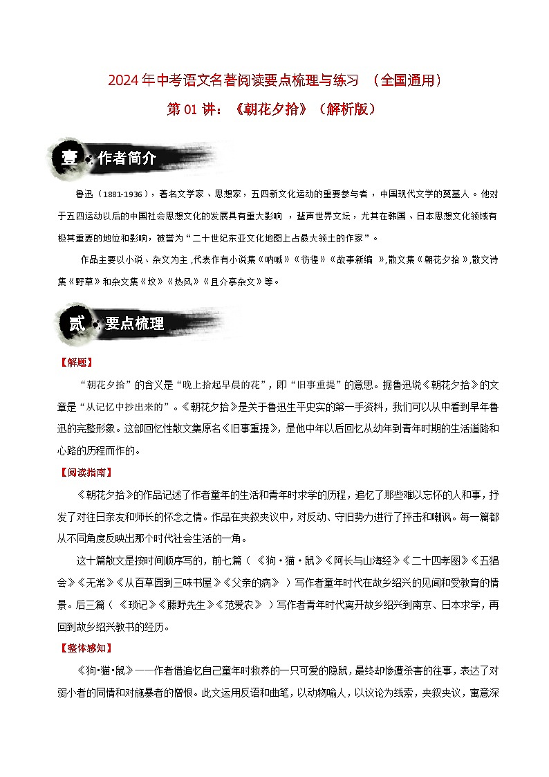 第01讲:《朝花夕拾》-2024年中考语文名著阅读要点梳理与练习(全国通用)01