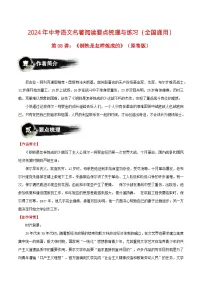 第08讲:《钢铁是怎样炼成的》-2024年中考语文名著阅读要点梳理与练习(全国通用)