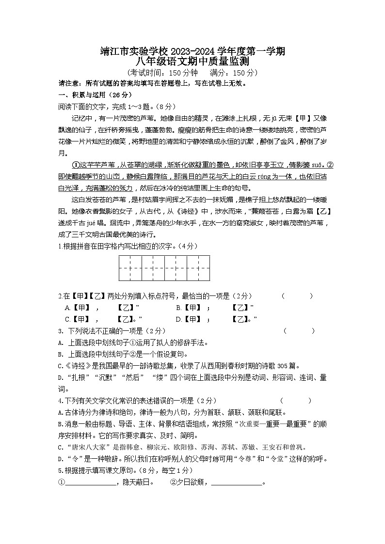江苏省泰州市靖江实验学校2023-2024学年八年级上学期期中语文试卷第1页