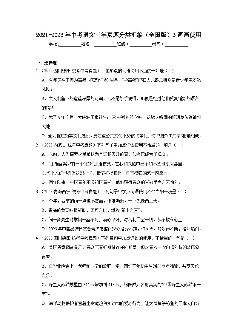 2021-2023年中考语文三年真题分类汇编(全国版)3词语使用01