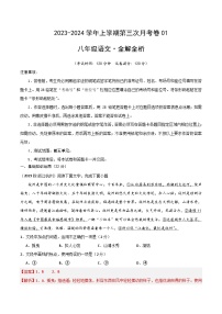 八年级语文第三次月考卷01（浙江专用，第1~5单元）-2023-2024学年初中上学期第三次月考