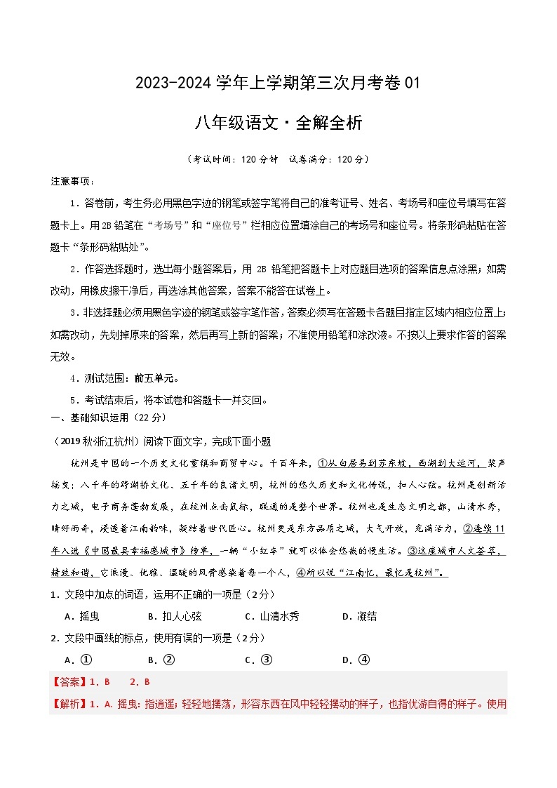 八年级语文第三次月考卷01（浙江专用，第1~5单元）-2023-2024学年初中上学期第三次月考01