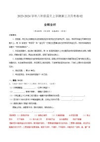 八年级语文第三次月考卷02（广东专用，第1-5单元）-2023-2024学年初中上学期第三次月考