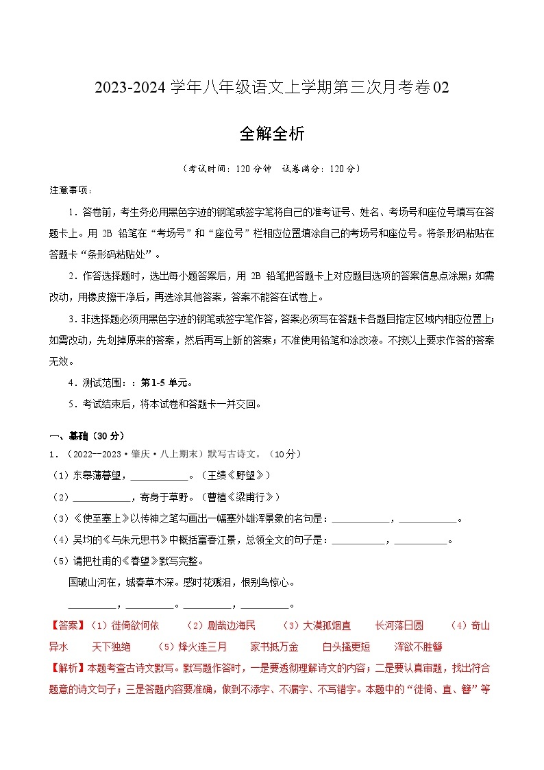 八年级语文第三次月考卷02（广东专用，第1-5单元）-2023-2024学年初中上学期第三次月考01