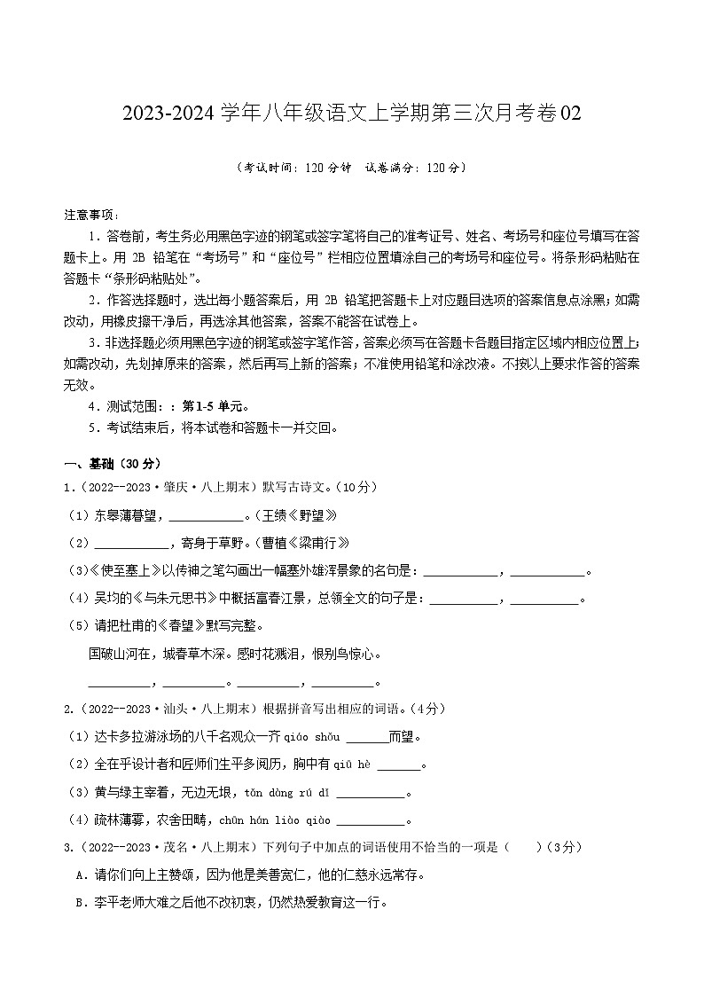 八年级语文第三次月考卷02(广东专用,第1-5单元)-2023-2024学年初中上学期第三次月考01