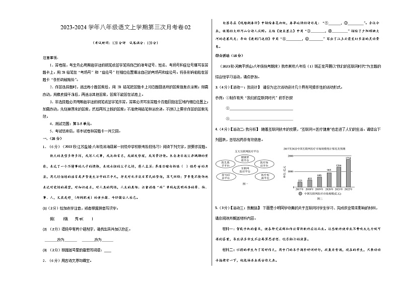 八年级语文第三次月考卷02(江苏专用,第1-5单元)-2023-2024学年初中上学期第三次月考01