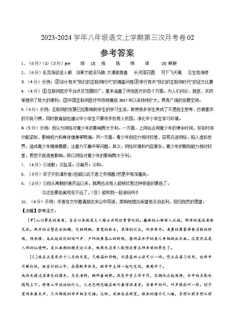 八年级语文第三次月考卷02(江苏专用,第1-5单元)-2023-2024学年初中上学期第三次月考01