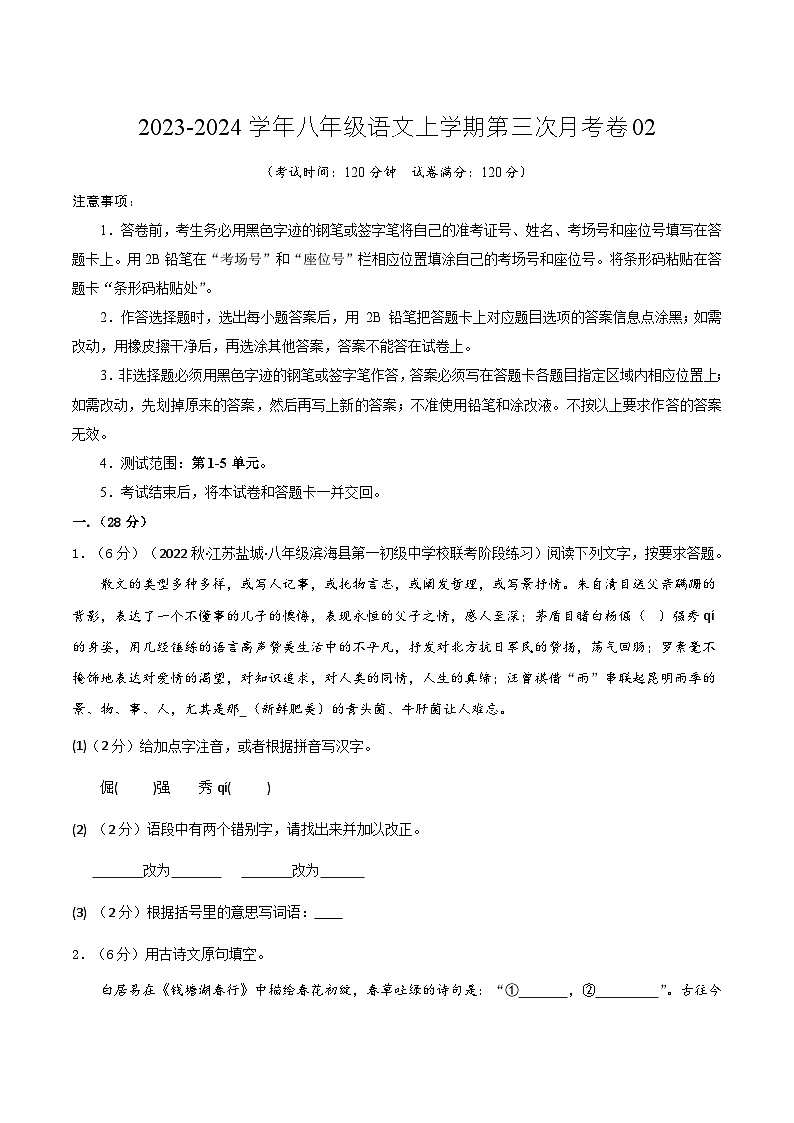 八年级语文第三次月考卷02(江苏专用,第1-5单元)-2023-2024学年初中上学期第三次月考01