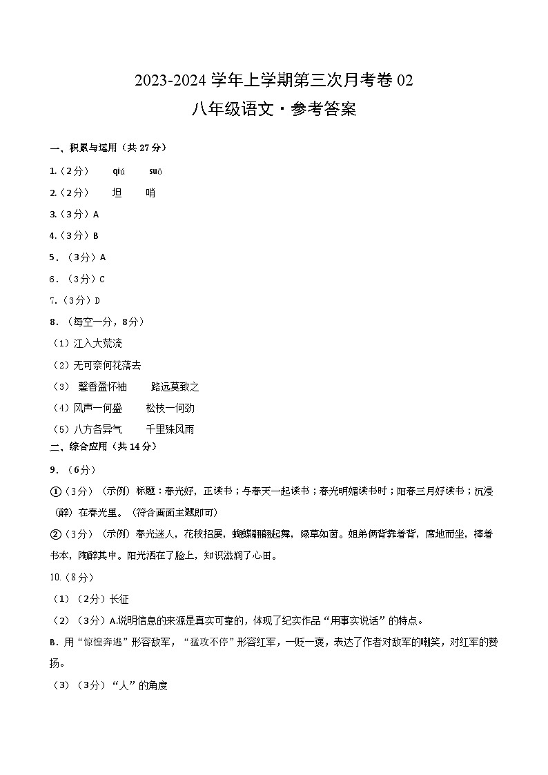 八年级语文第三次月考卷02(统编版全国通用,第1、2、3、4、6单元)-2023-2024学年初中上学期第三次月考01
