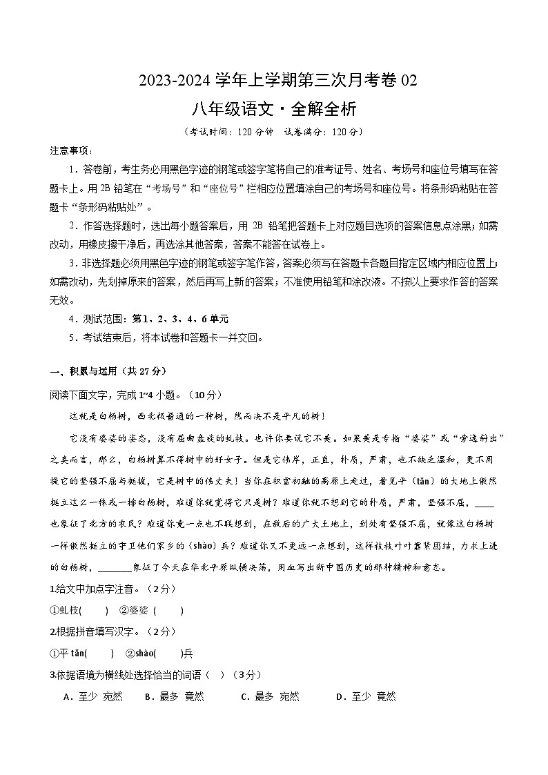 八年级语文第三次月考卷02(统编版全国通用,第1、2、3、4、6单元)-2023-2024学年初中上学期第三次月考01