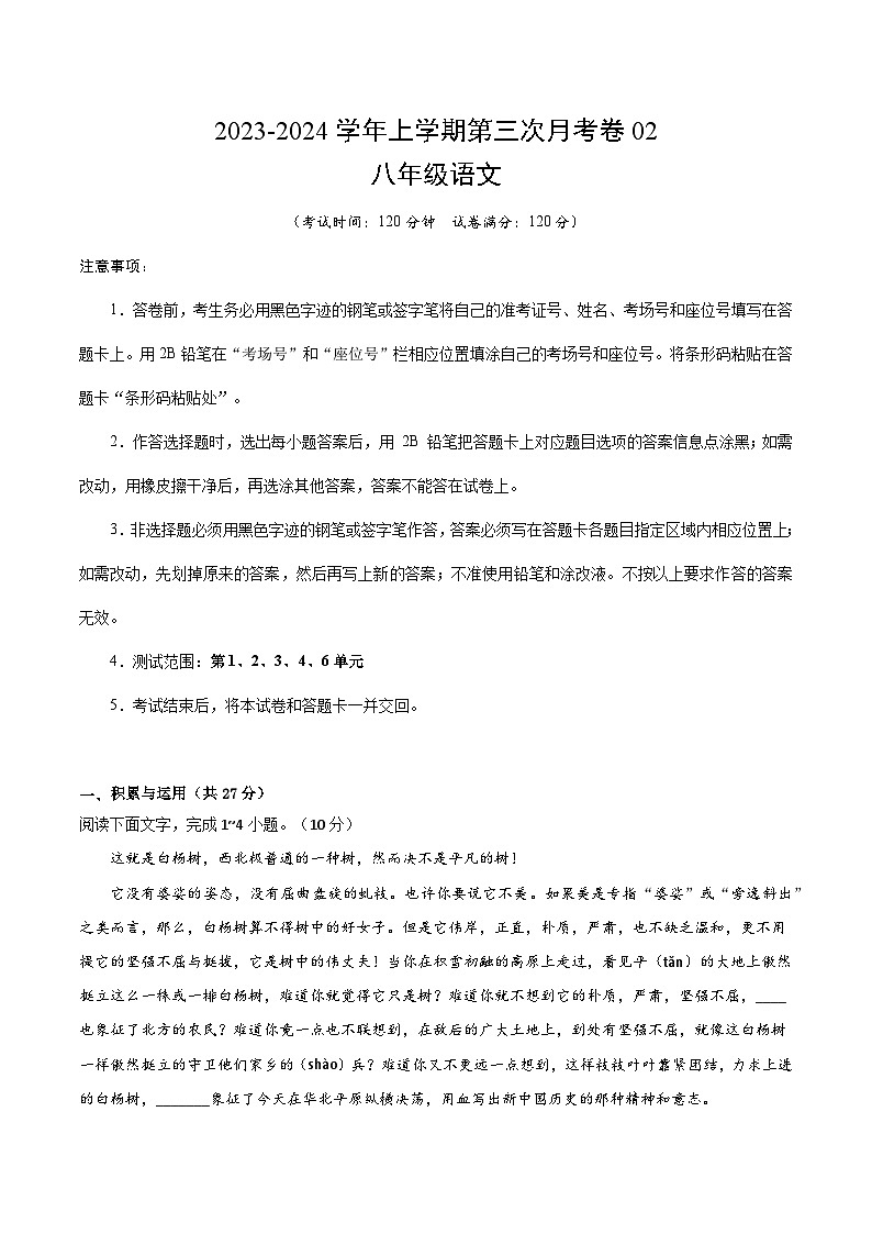八年级语文第三次月考卷02(统编版全国通用,第1、2、3、4、6单元)-2023-2024学年初中上学期第三次月考01