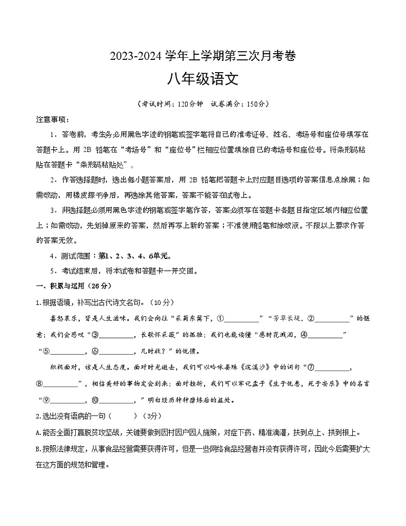 八年级语文第三次月考卷(福建专用,第1、2、3、4、6单元)-2023-2024学年初中上学期第三次月考01