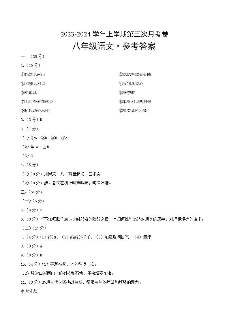 八年级语文第三次月考卷(福建专用,第1、2、3、4、6单元)-2023-2024学年初中上学期第三次月考01