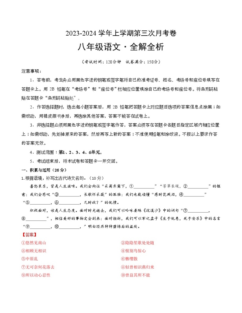 八年级语文第三次月考卷（福建专用，第1、2、3、4、6单元）-2023-2024学年初中上学期第三次月考01