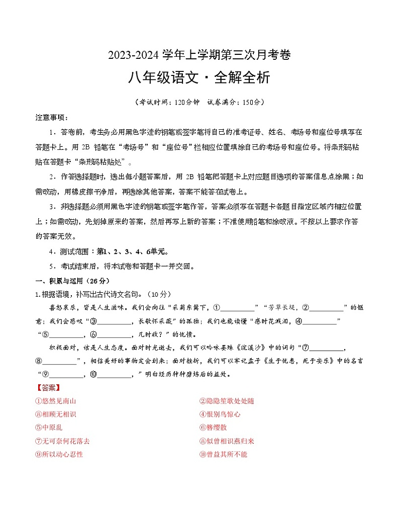 八年级语文第三次月考卷(福建专用,第1、2、3、4、6单元)-2023-2024学年初中上学期第三次月考01