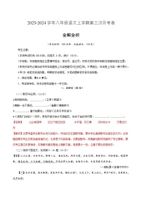 八年级语文第三次月考卷（上海专用，第1-5单元）-2023-2024学年初中上学期第三次月考