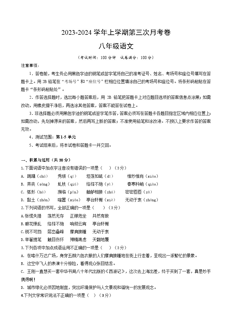 八年级语文第三次月考卷（新疆专用，第1~5单元）-2023-2024学年初中上学期第三次月考01