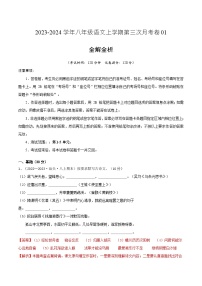 八年级语文第三次月考卷01（广东专用，第1-5单元）-2023-2024学年初中上学期第三次月考