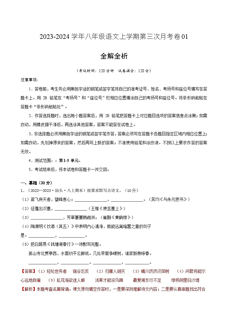 八年级语文第三次月考卷01(广东专用,第1-5单元)-2023-2024学年初中上学期第三次月考01