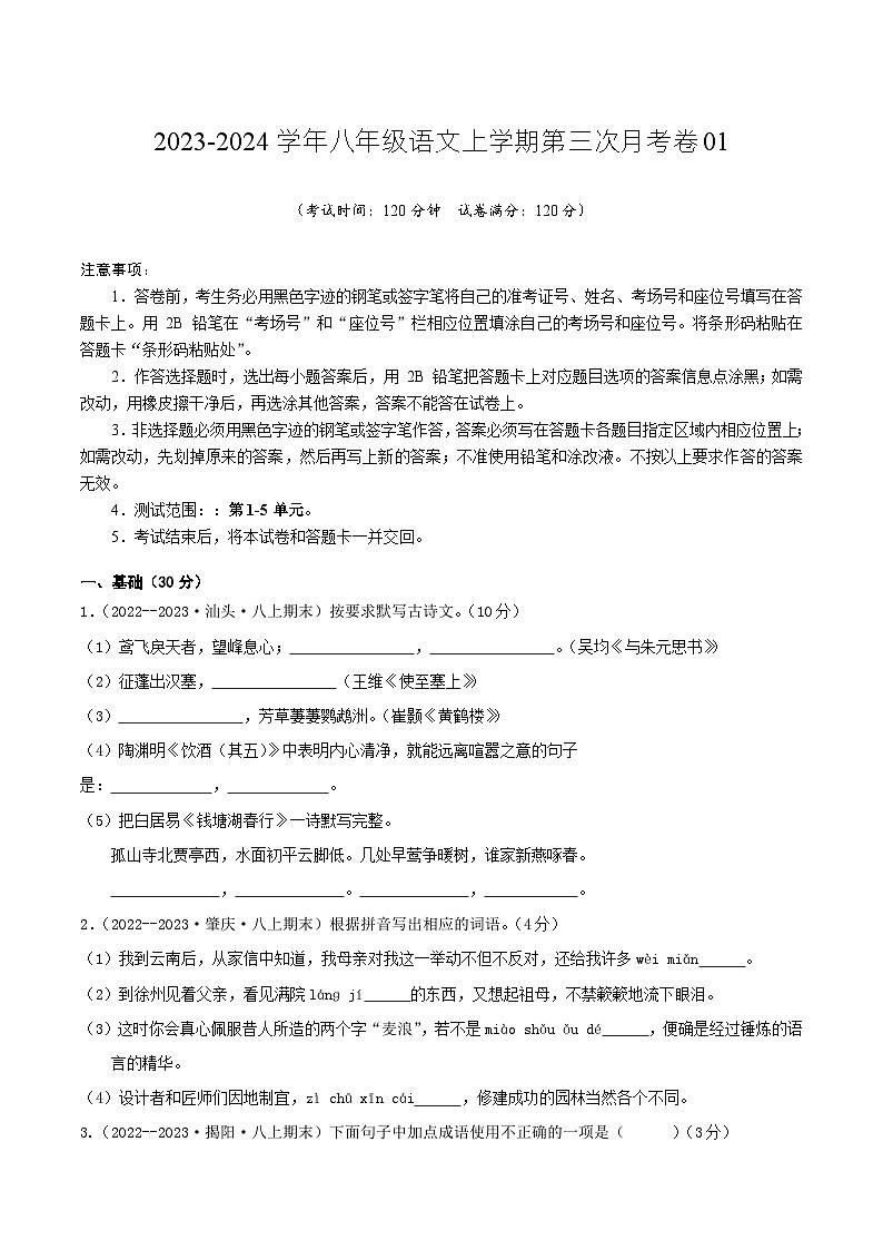 八年级语文第三次月考卷01(广东专用,第1-5单元)-2023-2024学年初中上学期第三次月考01