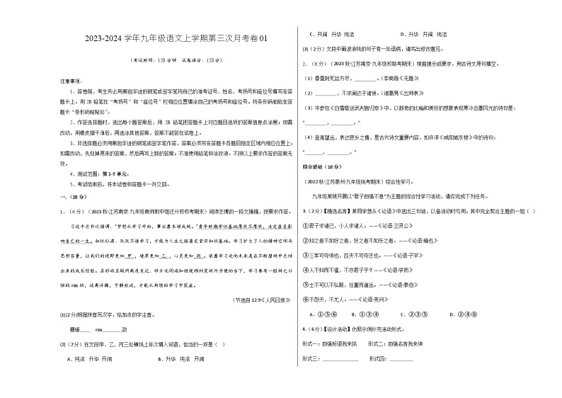 九年级语文第三次月考卷01（江苏专用，第1-5单元）-2023-2024学年初中上学期第三次月考01