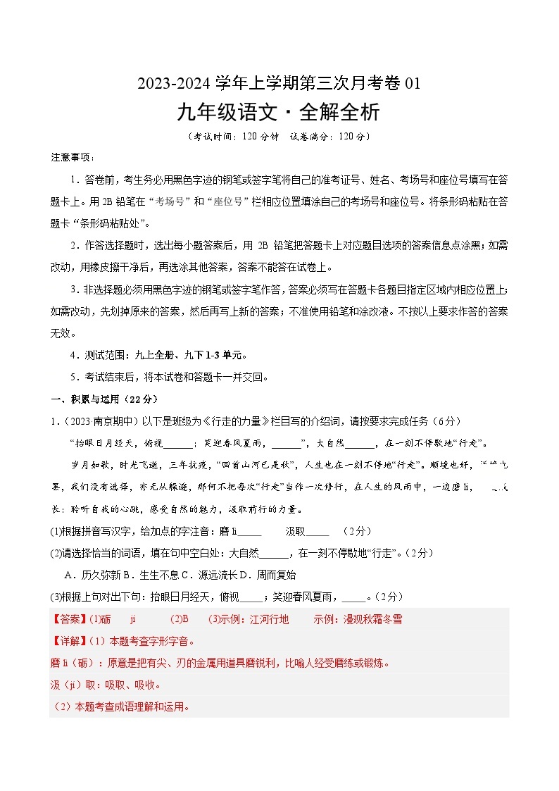 九年级语文第三次月考卷01（统编版全国通用，九上全册+九下第1~3单元）-2023-2024学年初中上学期第三次月考01