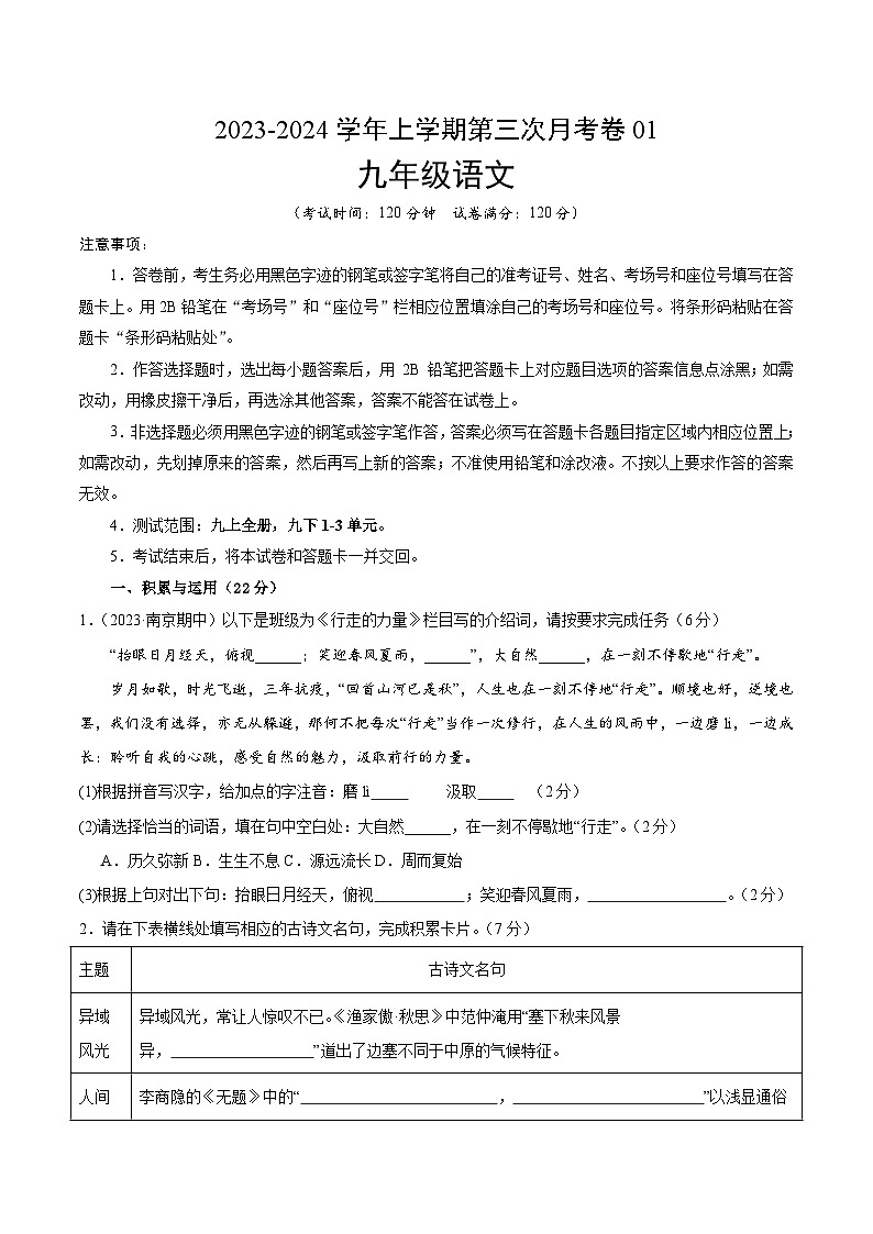 九年级语文第三次月考卷01(统编版全国通用,九上全册+九下第1~3单元)-2023-2024学年初中上学期第三次月考01