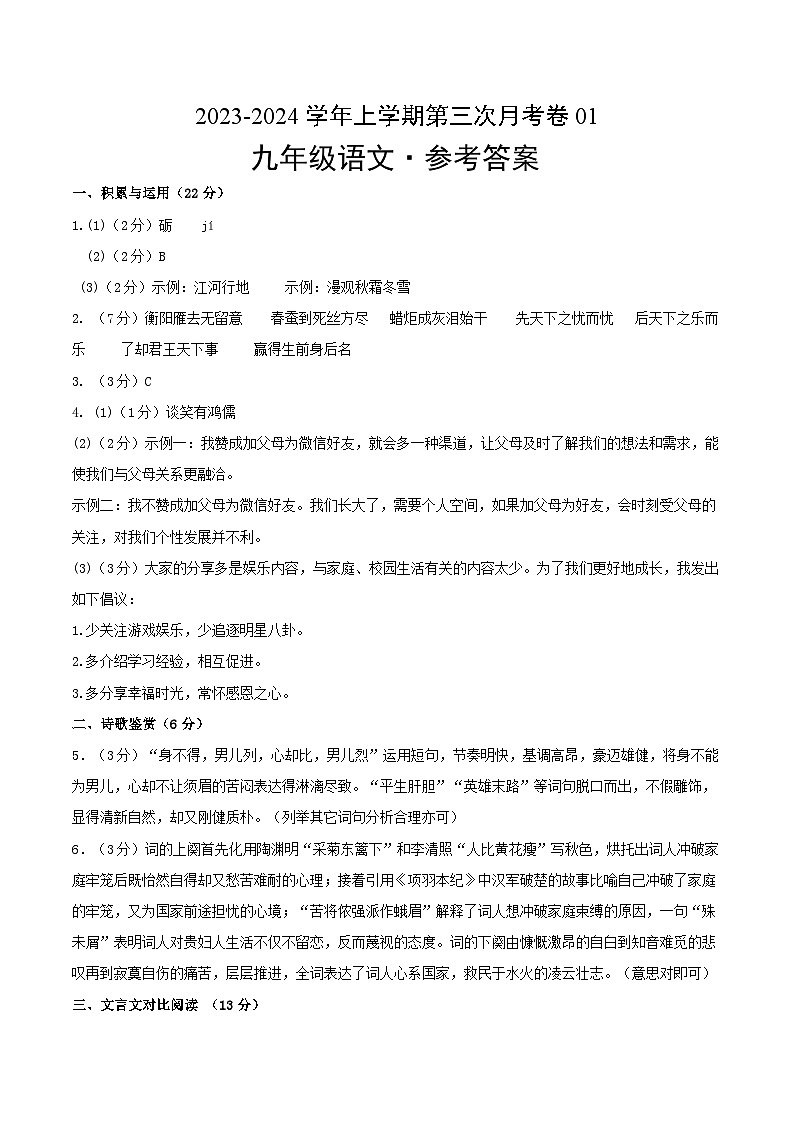 九年级语文第三次月考卷01(统编版全国通用,九上全册+九下第1~3单元)-2023-2024学年初中上学期第三次月考01