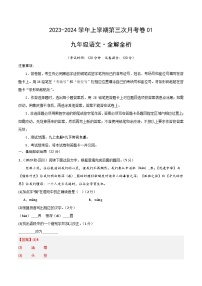 九年级语文第三次月考卷01（浙江专用，九上全册+九下诗词名著）-2023-2024学年初中上学期第三次月考