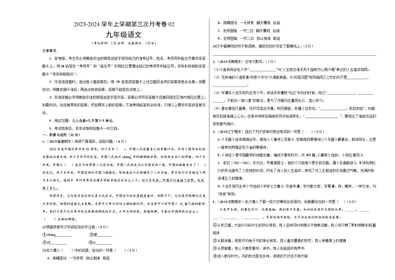 九年级语文第三次月考卷02（统编版全国通用，九上全册+九下第1~3单元）-2023-2024学年初中上学期第三次月考01