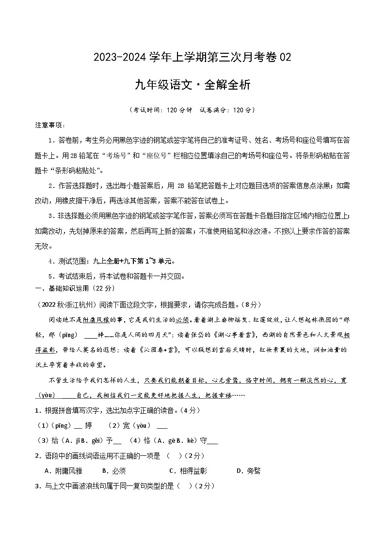 九年级语文第三次月考卷02(浙江专用,九上全册+九下第1~3单元)-2023-2024学年初中上学期第三次月考01